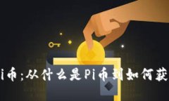 理解Pi币:从什么是Pi币到如何获得Pi币