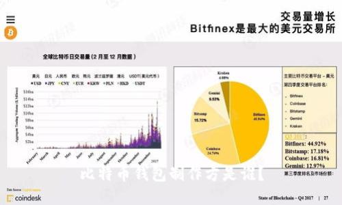 比特币钱包制作方是谁?