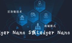 如何使用Ledger Nano S或Ledger Nano X存储USDT?