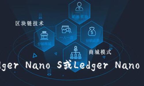如何使用Ledger Nano S或Ledger Nano X存储USDT?
