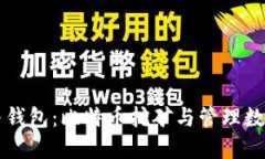 比特币矿场与钱包:比特币挖矿与管理数字资产
