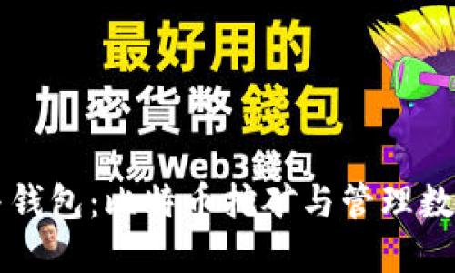 比特币矿场与钱包:比特币挖矿与管理数字资产的利器