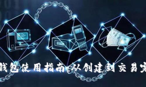区块链钱包使用指南:从创建到交易完全攻略
