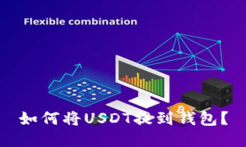 如何将USDT提到钱包?