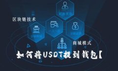 如何将USDT提到钱包?