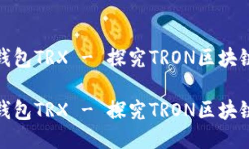 钱包TRX - 探究TRON区块链
钱包TRX - 探究TRON区块链