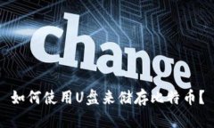 如何使用U盘来储存比特币?