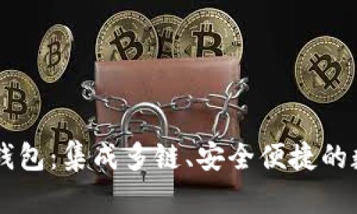 Token Plus钱包:集成多链、安全便捷的数字货币钱包