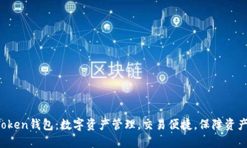 In Token钱包:数字资产管理,交易便捷,保障资产安全