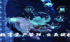 In Token钱包:数字资产管理,交易便捷,保障资产