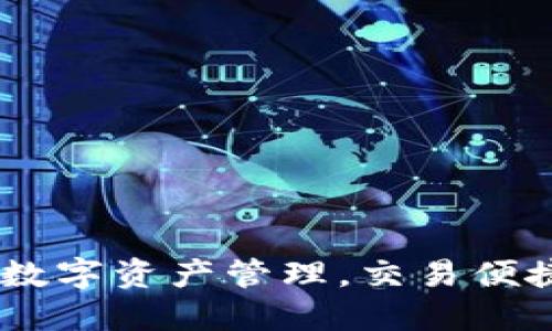 In Token钱包:数字资产管理,交易便捷,保障资产安全