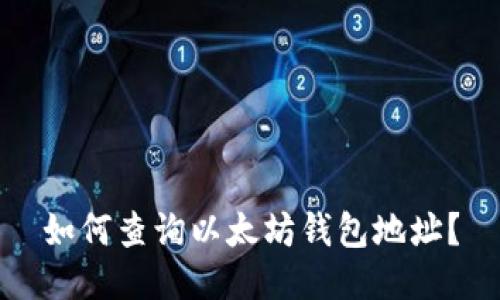 如何查询以太坊钱包地址?