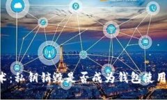 区块链技术:私钥销毁是否成为钱包使用的新趋