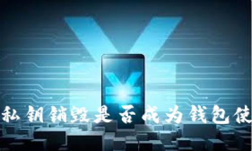 区块链技术:私钥销毁是否成为钱包使用的新趋势?