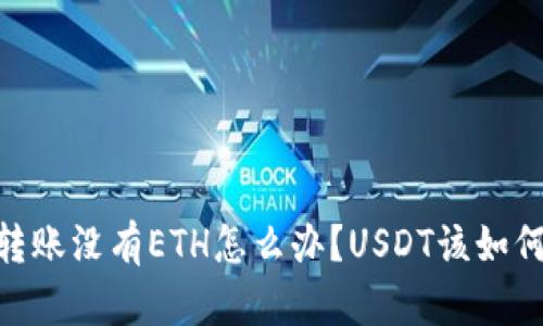 火币钱包转账没有ETH怎么办?USDT该如何转入ETH?