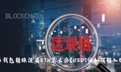火币钱包转账没有ETH怎么办?USDT该如何转入ETH?