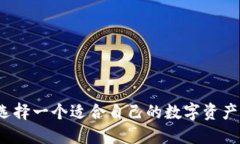 如何选择一个适合自己的数字资产钱包?