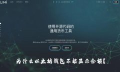 为什么以太坊钱包不能显示余额?