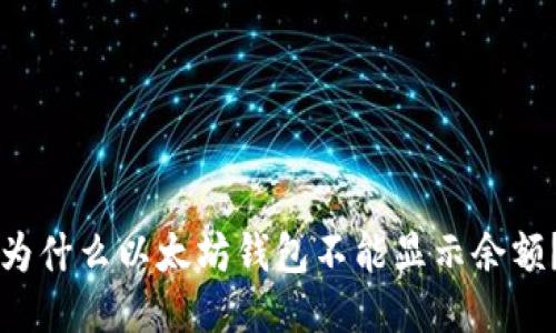 为什么以太坊钱包不能显示余额?