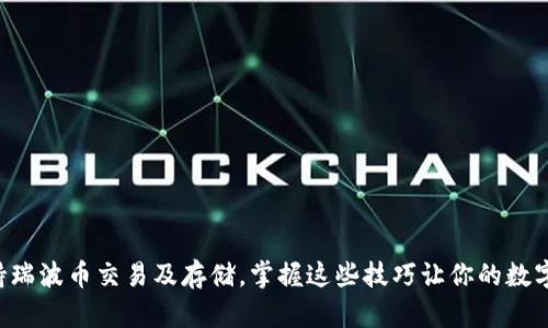 麦子钱包支持瑞波币交易及存储,掌握这些技巧让你的数字资产更安全!