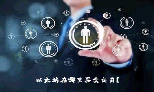 以太坊在哪里买卖交易?