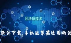 比特币交易软件下载:手机版苹果适用的优秀软