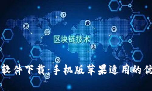 比特币交易软件下载:手机版苹果适用的优秀软件推荐