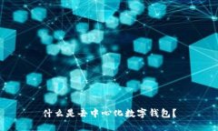 什么是去中心化数字钱包?