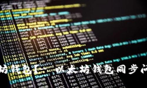 如何同步以太坊钱包?- 以太坊钱包同步问题的解决方案