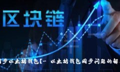 如何同步以太坊钱包?- 以太坊钱包同步问题的解
