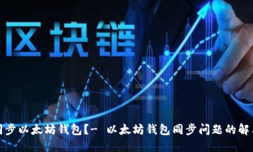 如何同步以太坊钱包?- 以太坊钱包同步问题的解决方案