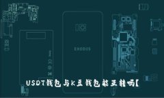 USDT钱包与K豆钱包能互转吗?