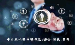 中文版比特币轻钱包:安全、便捷、易用