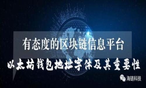 以太坊钱包地址字体及其重要性
