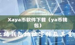 以太坊钱包地址字体及其重要性