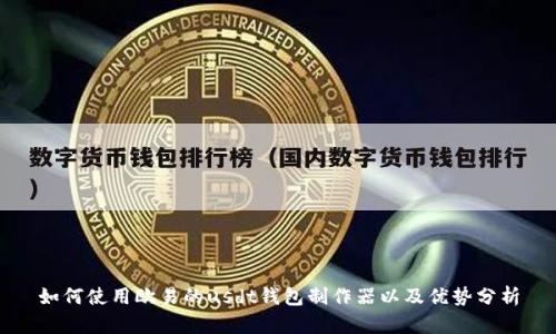 如何使用欧易的usdt钱包制作器以及优势分析