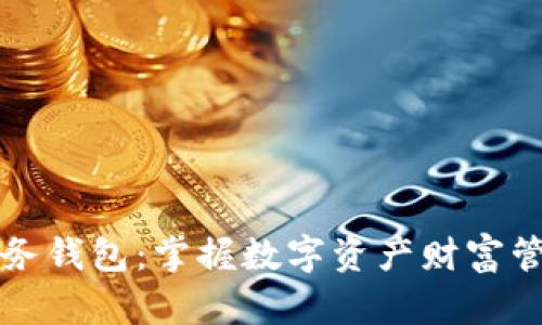 数字资产财务钱包:掌握数字资产财富管理的好帮手