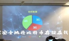 如何安全地将比特币存储在钱包里