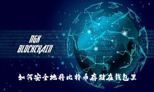 如何安全地将比特币存储在钱包里