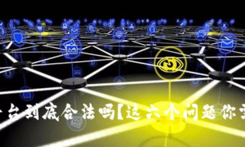 元宇宙平台到底合法吗?这六个问题你需要了解!