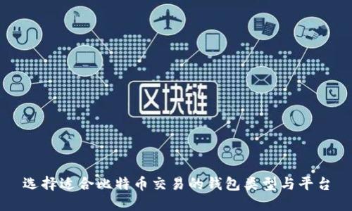 选择适合比特币交易的钱包类型与平台