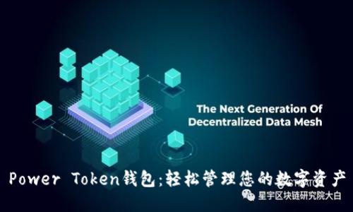 Power Token钱包:轻松管理您的数字资产