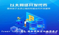 Power Token钱包:轻松管理您的数字资产