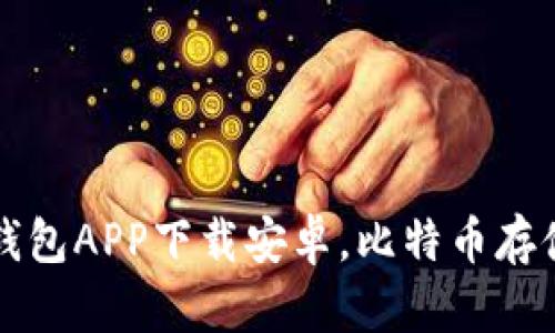 虚拟币数字钱包APP下载安卓,比特币存储的最佳选择