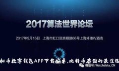 虚拟币数字钱包APP下载安卓,比特币存储的最佳