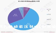 虚拟币钱包地址能注销吗?如何安全注销?