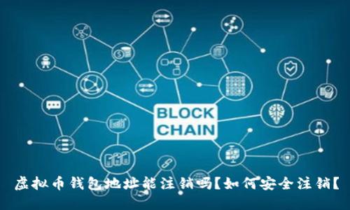 虚拟币钱包地址能注销吗?如何安全注销?