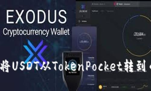 如何将USDT从TokenPocket转到币安?