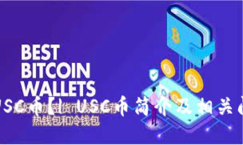 什么是USC币?| USC币简介及相关问题解答