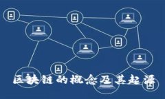 区块链的概念及其起源